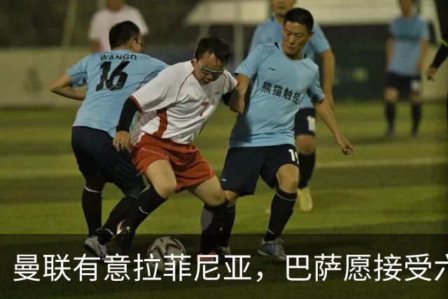 曼联有意拉菲尼亚，巴萨愿接受六千万欧以上报价