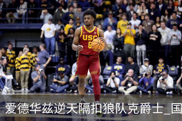 爱德华兹逆天隔扣狼队克爵士 国王加时擒灰熊