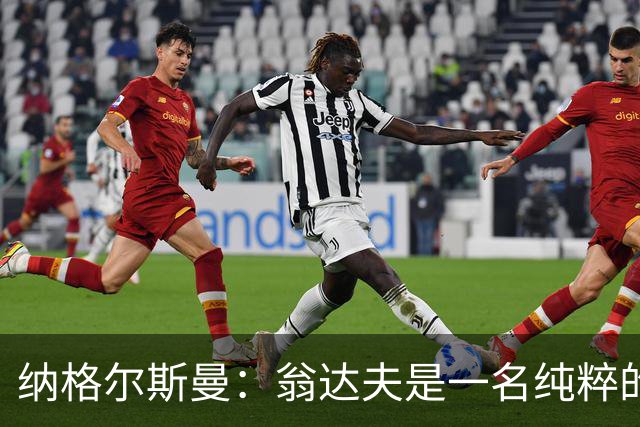 纳格尔斯曼：翁达夫是一名纯粹的前锋，萨内在防守端起到积极作用