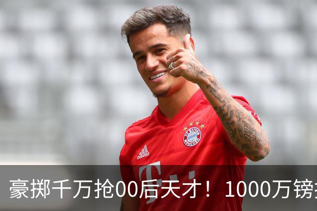豪掷千万抢00后天才！1000万镑报价受阻，阿森纳补强遇蓝狐强博弈